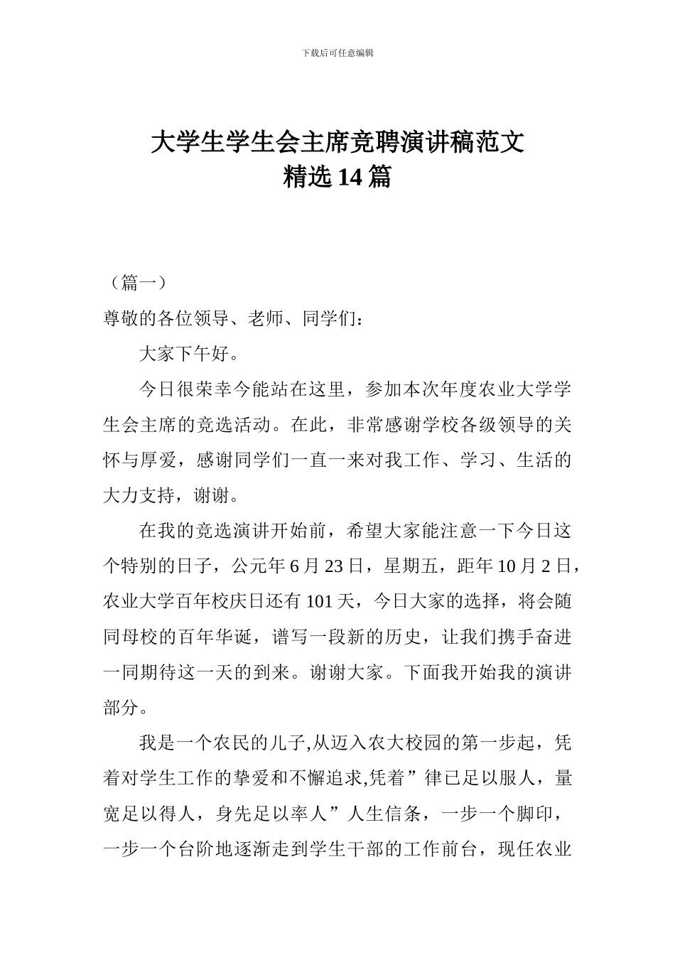 大学生学生会主席竞聘演讲稿范文精选14篇_第1页