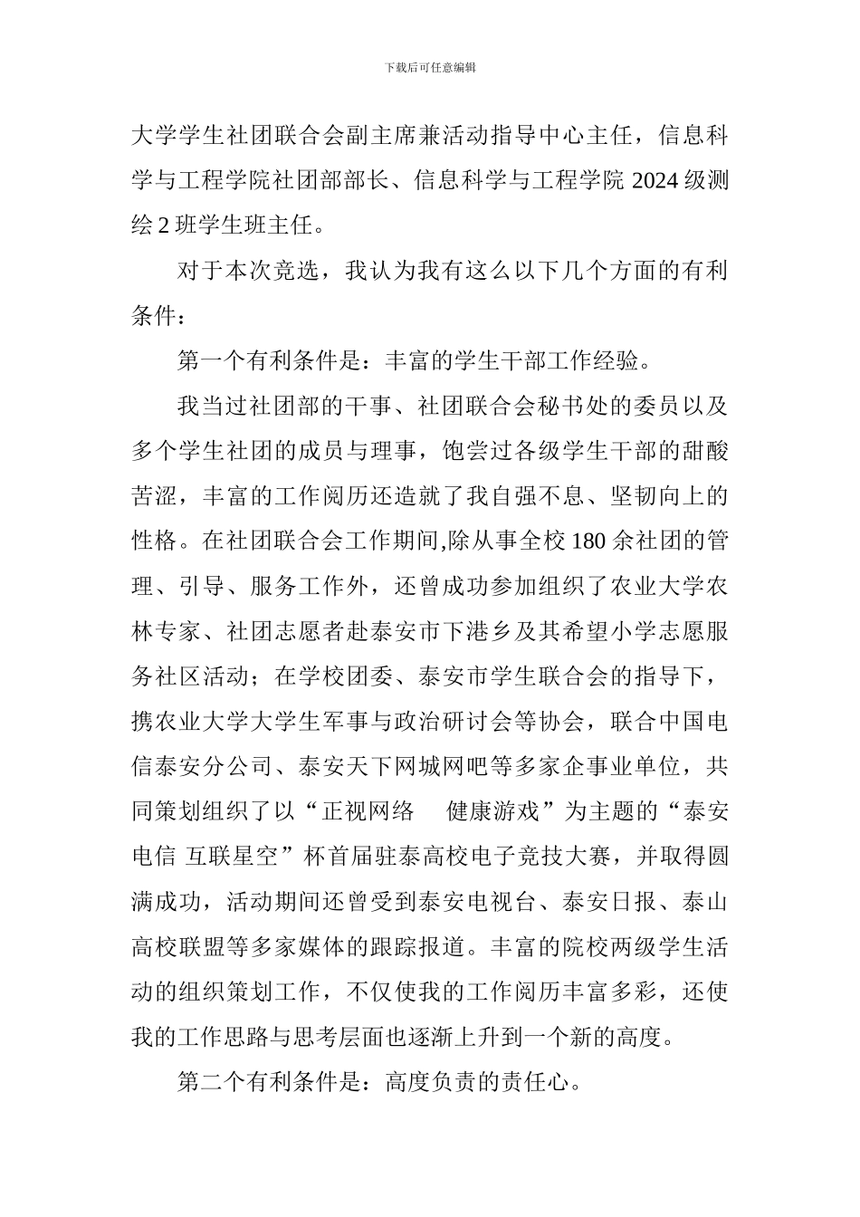 大学生学生会主席竞聘演讲稿范文精选14篇_第2页