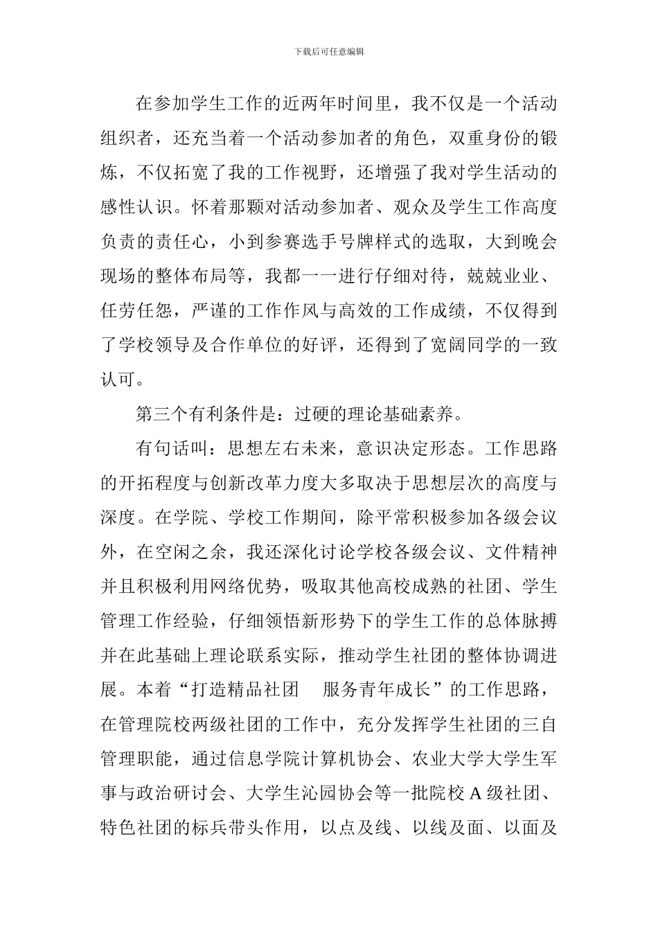 大学生学生会主席竞聘演讲稿范文精选14篇_第3页