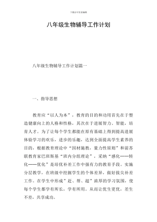 八年级生物辅导工作计划