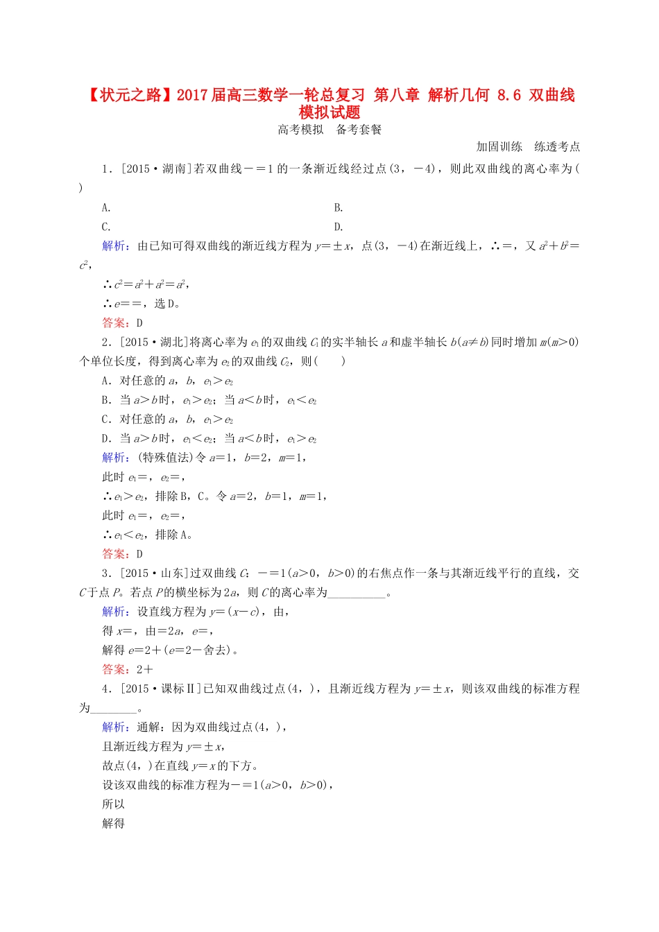 高三数学一轮总复习 第八章 解析几何 8.6 双曲线模拟试题-人教版高三全册数学试题_第1页