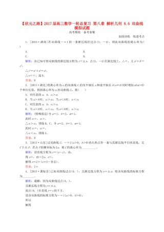 高三数学一轮总复习 第八章 解析几何 8.6 双曲线模拟试题-人教版高三全册数学试题
