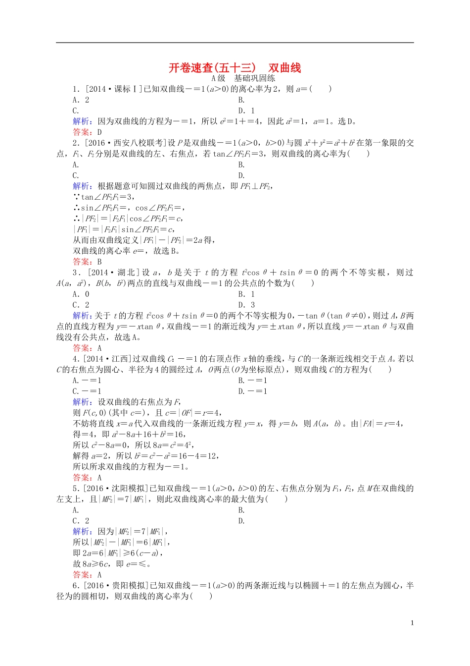高三数学一轮总复习 第八章 解析几何 8.6 双曲线开卷速查-人教版高三全册数学试题_第1页