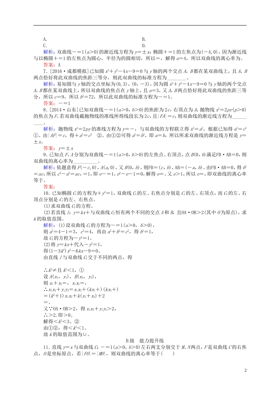 高三数学一轮总复习 第八章 解析几何 8.6 双曲线开卷速查-人教版高三全册数学试题_第2页