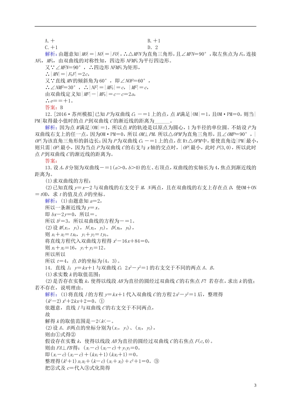 高三数学一轮总复习 第八章 解析几何 8.6 双曲线开卷速查-人教版高三全册数学试题_第3页