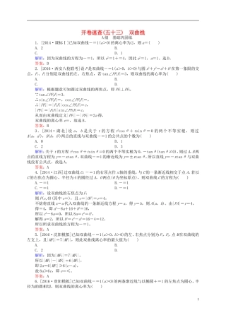 高三数学一轮总复习 第八章 解析几何 8.6 双曲线开卷速查-人教版高三全册数学试题