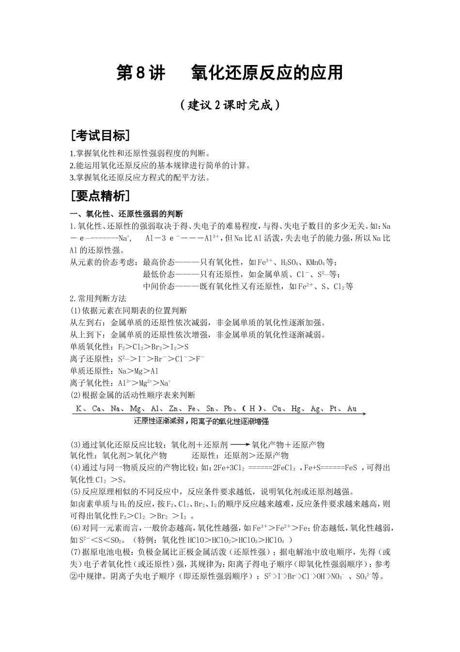 第8讲 氧化还原反应的应用_第1页