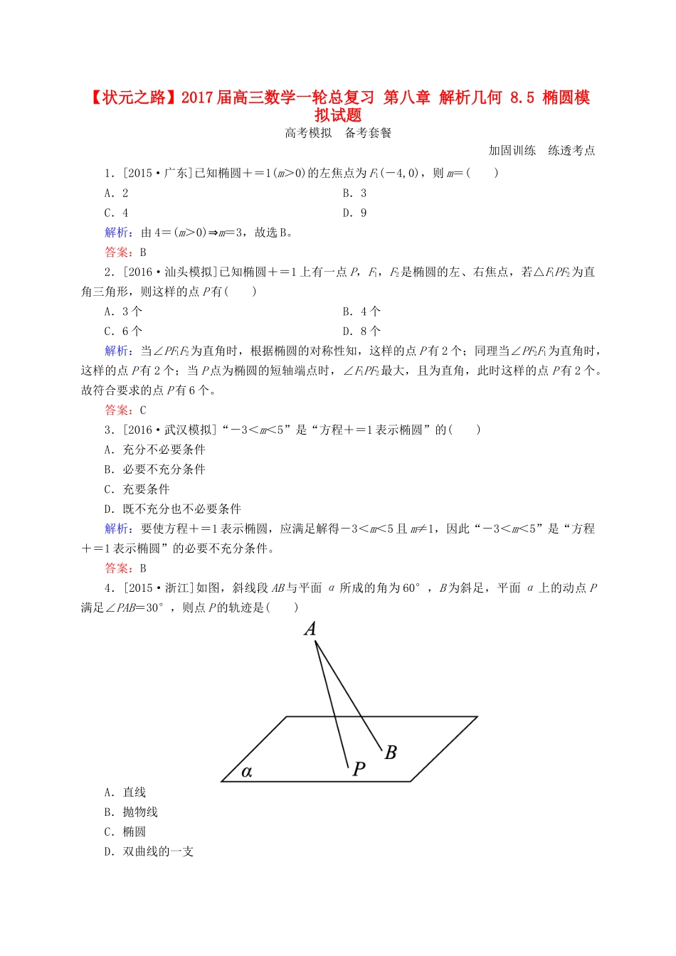 高三数学一轮总复习 第八章 解析几何 8.5 椭圆模拟试题-人教版高三全册数学试题_第1页