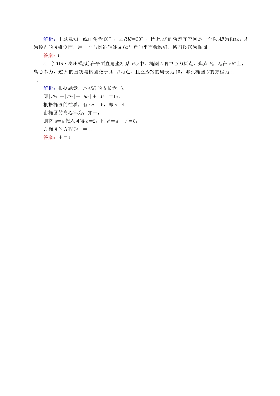 高三数学一轮总复习 第八章 解析几何 8.5 椭圆模拟试题-人教版高三全册数学试题_第2页