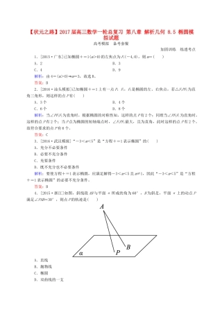 高三数学一轮总复习 第八章 解析几何 8.5 椭圆模拟试题-人教版高三全册数学试题