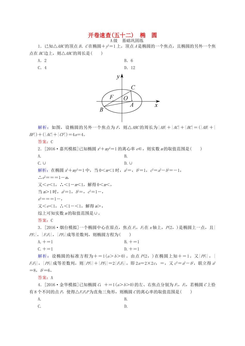 高三数学一轮总复习 第八章 解析几何 8.5 椭圆开卷速查-人教版高三全册数学试题_第1页