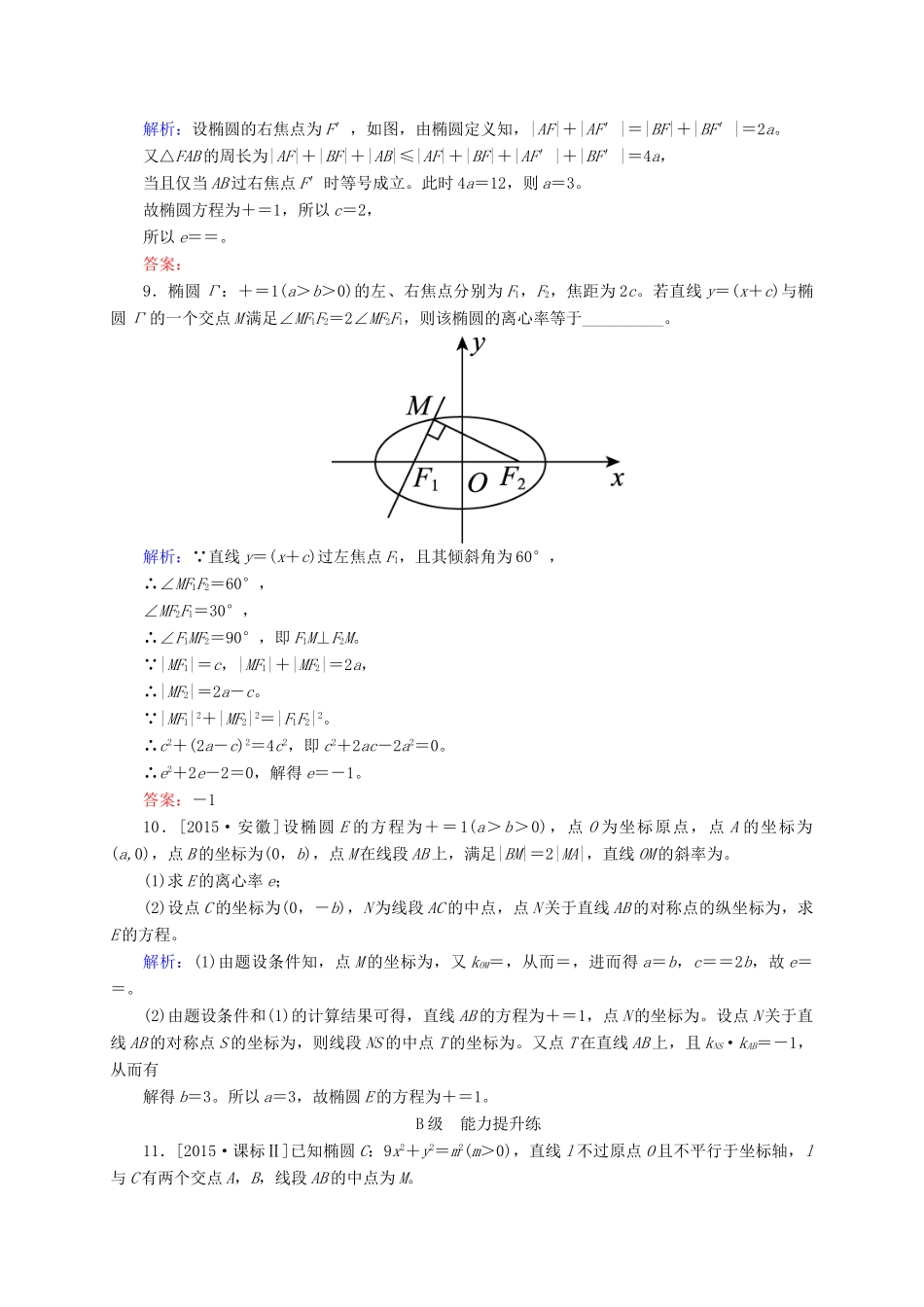 高三数学一轮总复习 第八章 解析几何 8.5 椭圆开卷速查-人教版高三全册数学试题_第3页