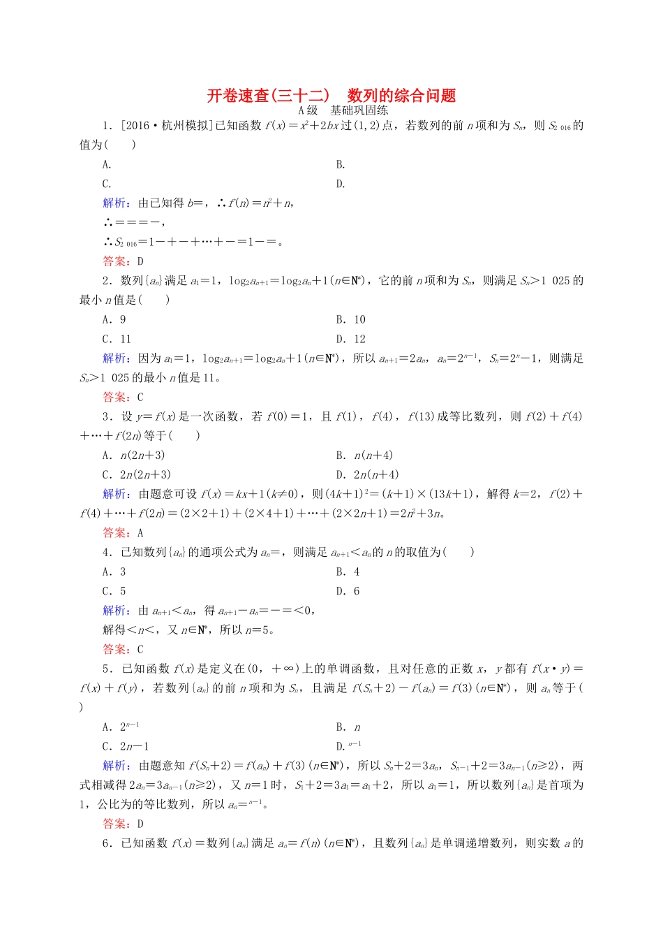 高三数学一轮总复习 第五章 数列 5.5 数列的综合问题开卷速查-人教版高三全册数学试题_第1页