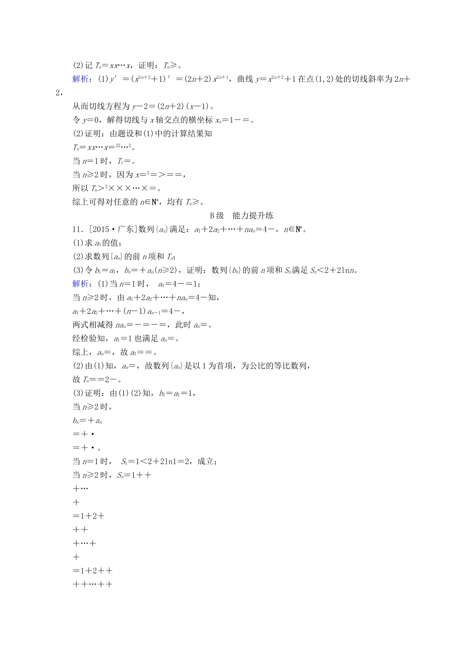 高三数学一轮总复习 第五章 数列 5.5 数列的综合问题开卷速查-人教版高三全册数学试题_第3页