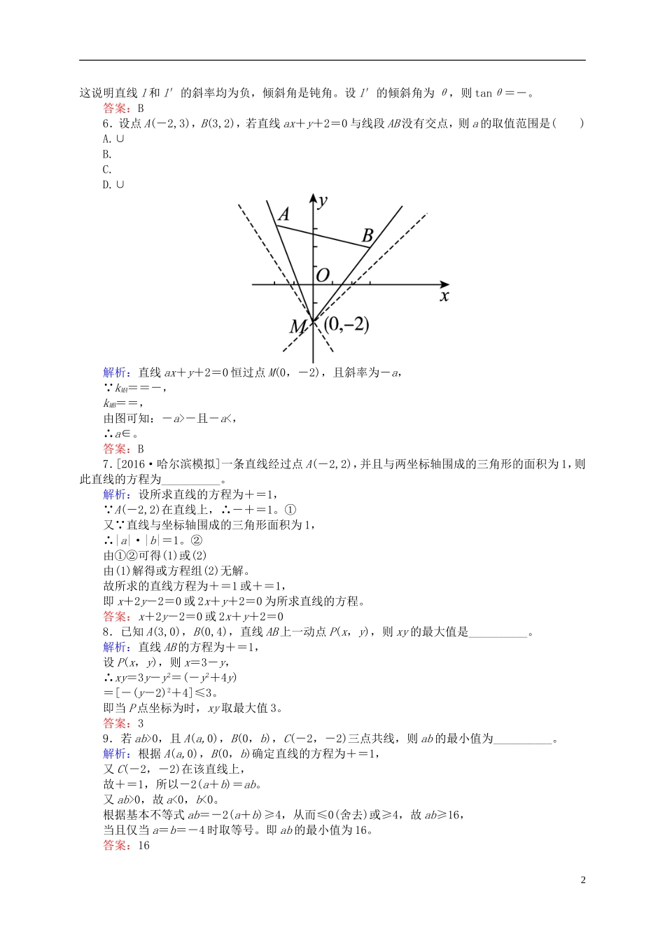 高三数学一轮总复习 第八章 解析几何 8.1 直线的倾斜角与斜率、直线的方程开卷速查-人教版高三全册数学试题_第2页