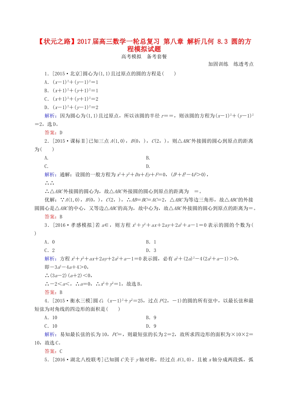 高三数学一轮总复习 第八章 解析几何 8.3 圆的方程模拟试题-人教版高三全册数学试题_第1页