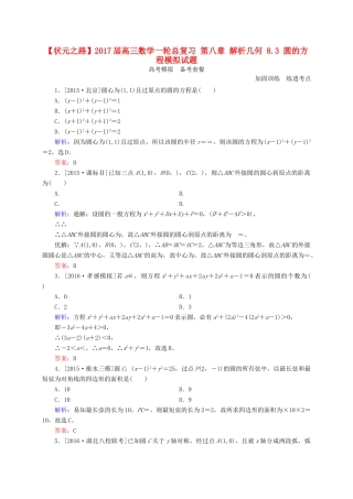 高三数学一轮总复习 第八章 解析几何 8.3 圆的方程模拟试题-人教版高三全册数学试题