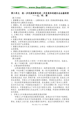 第6单元  统一多民族国家的进一步发展和封建社会由盛转衰——元、明、清