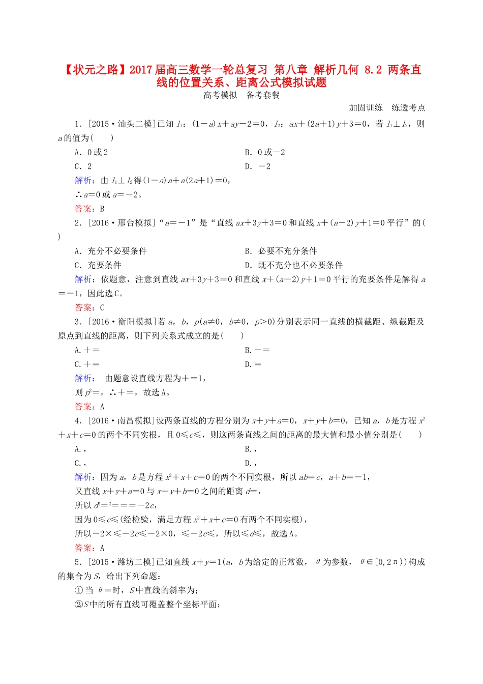 高三数学一轮总复习 第八章 解析几何 8.2 两条直线的位置关系、距离公式模拟试题-人教版高三全册数学试题_第1页