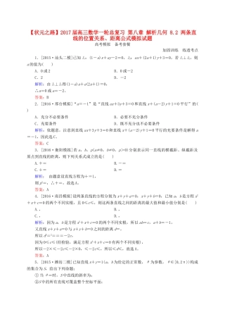 高三数学一轮总复习 第八章 解析几何 8.2 两条直线的位置关系、距离公式模拟试题-人教版高三全册数学试题