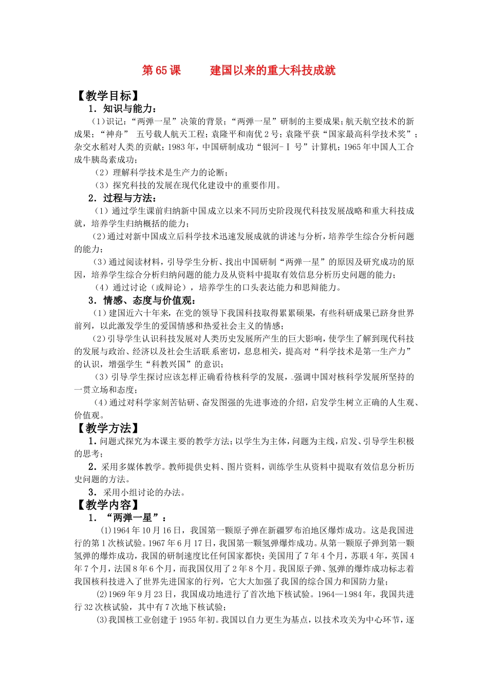 第65课建国以来的重大科技成就_第1页