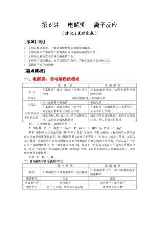 第6讲 电解质 离子反应  罗桂山审