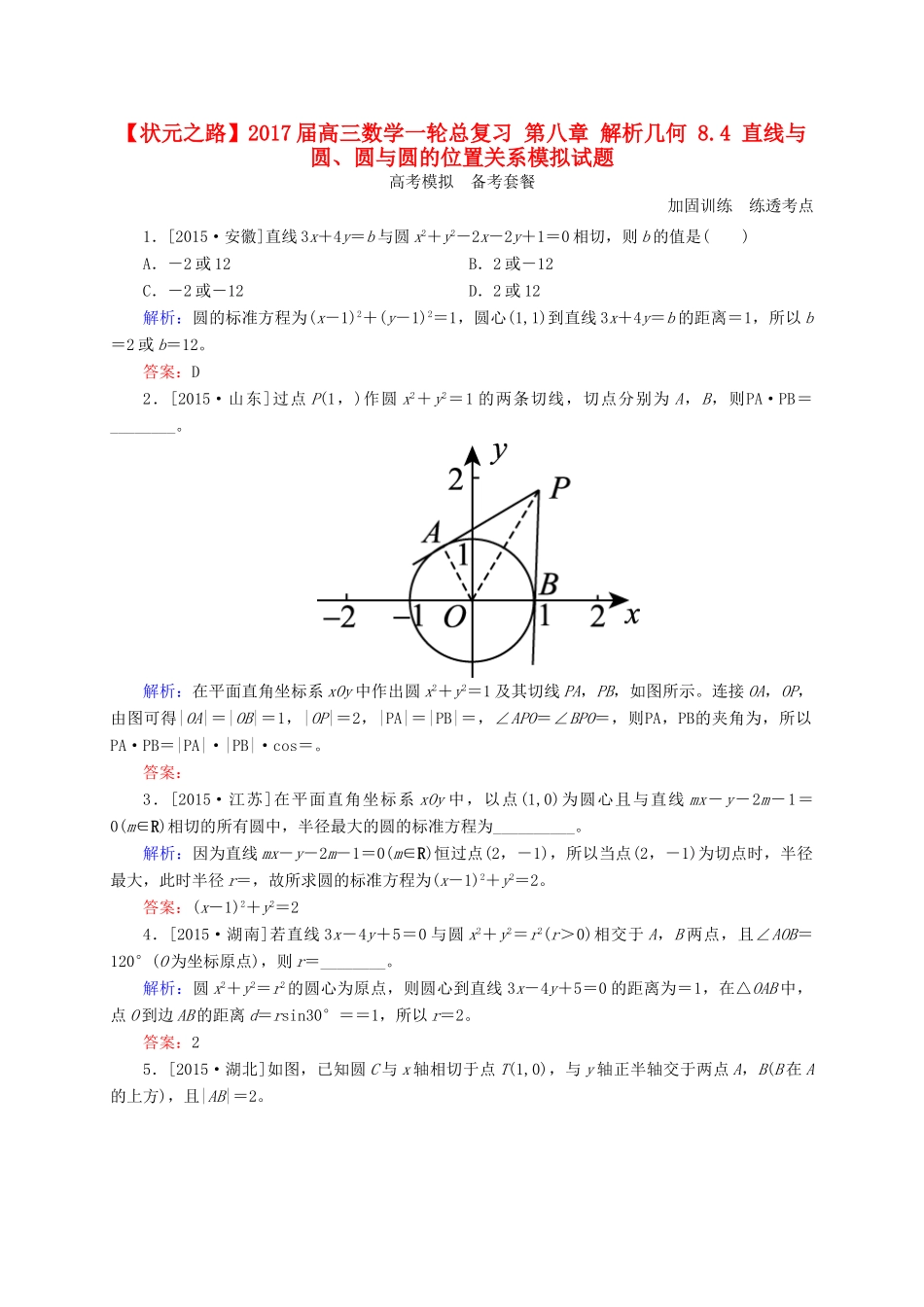 高三数学一轮总复习 第八章 解析几何 8.4 直线与圆、圆与圆的位置关系模拟试题-人教版高三全册数学试题_第1页