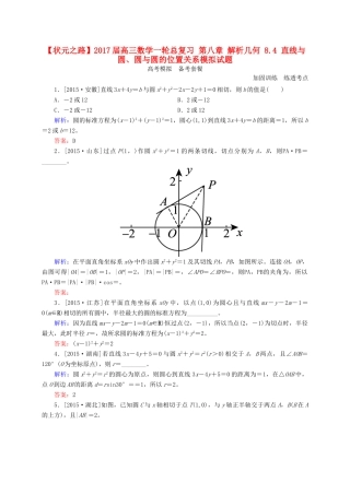 高三数学一轮总复习 第八章 解析几何 8.4 直线与圆、圆与圆的位置关系模拟试题-人教版高三全册数学试题