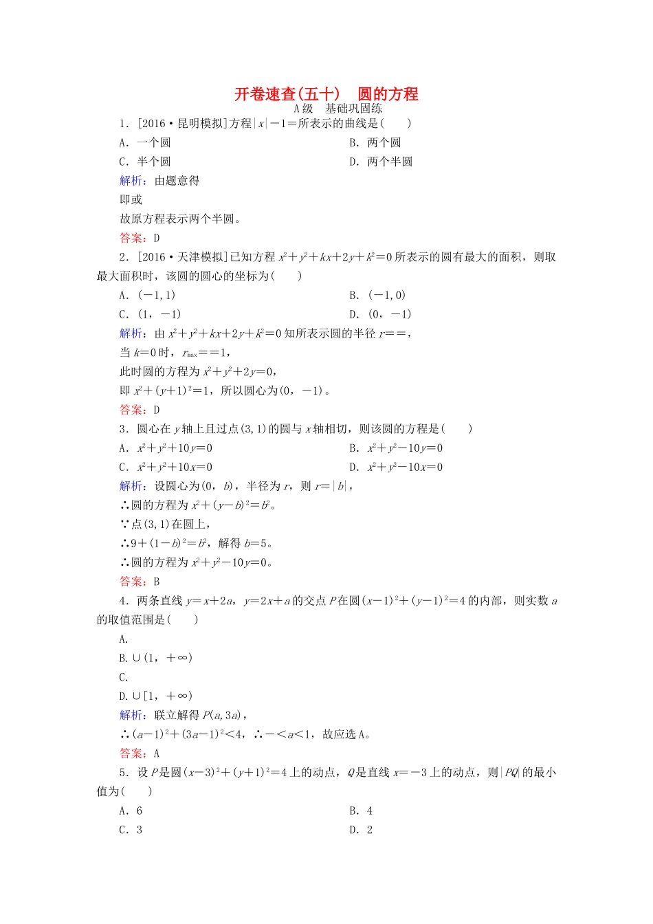 高三数学一轮总复习 第八章 解析几何 8.3 圆的方程开卷速查-人教版高三全册数学试题_第1页