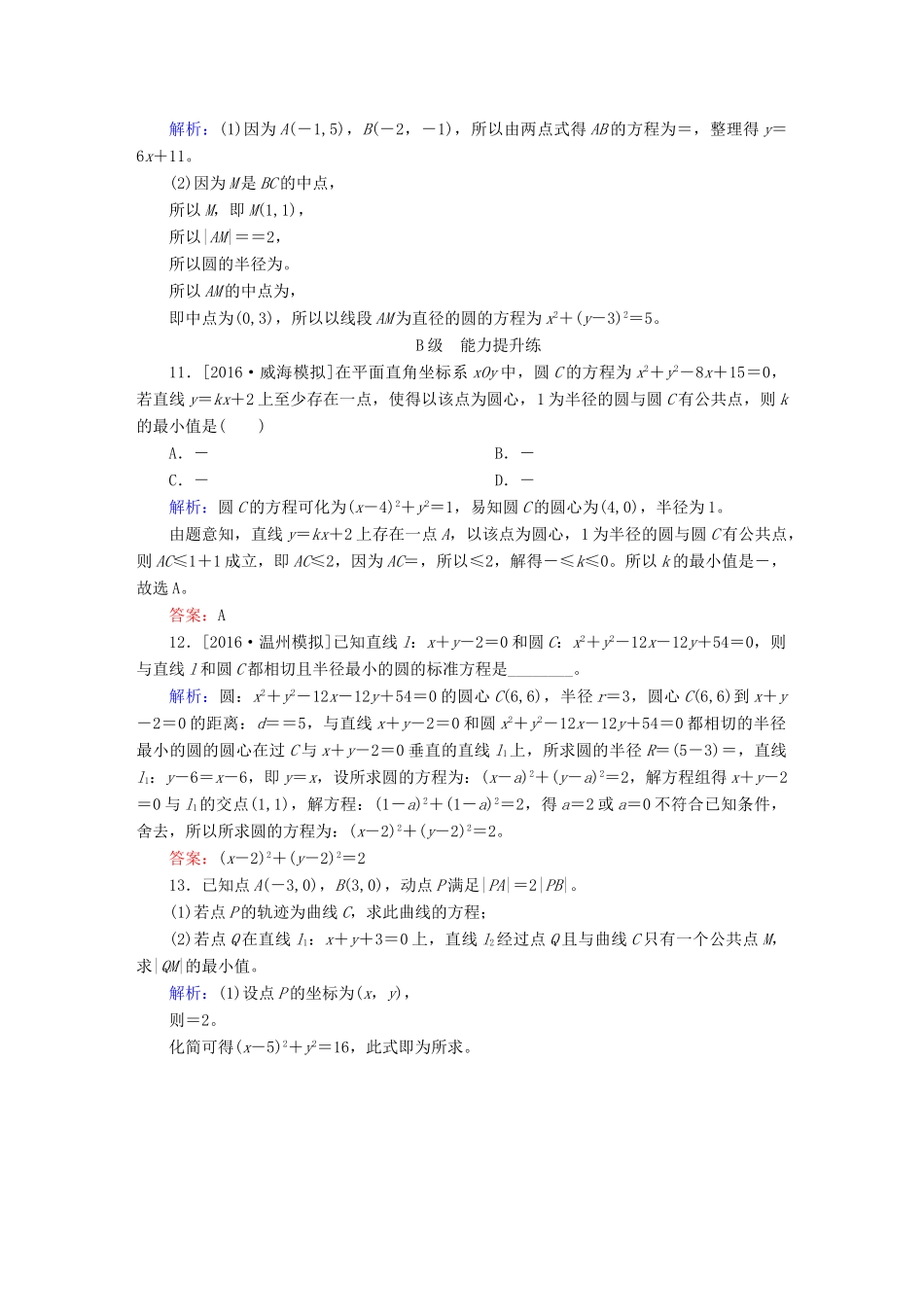 高三数学一轮总复习 第八章 解析几何 8.3 圆的方程开卷速查-人教版高三全册数学试题_第3页
