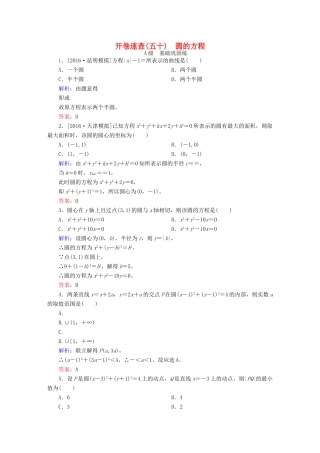 高三数学一轮总复习 第八章 解析几何 8.3 圆的方程开卷速查-人教版高三全册数学试题