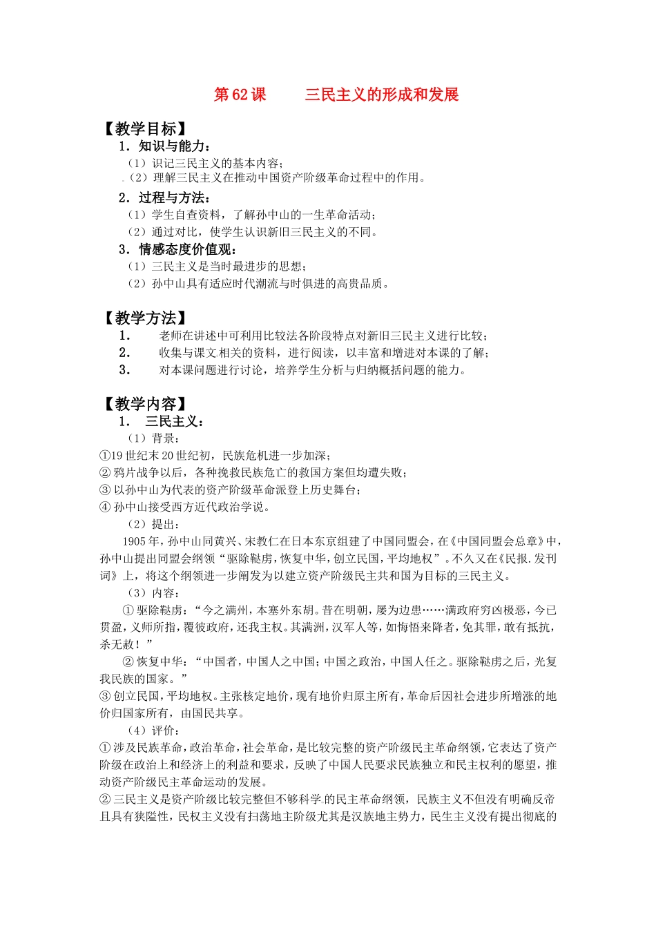 第62课三民主义的形成和发展_第1页