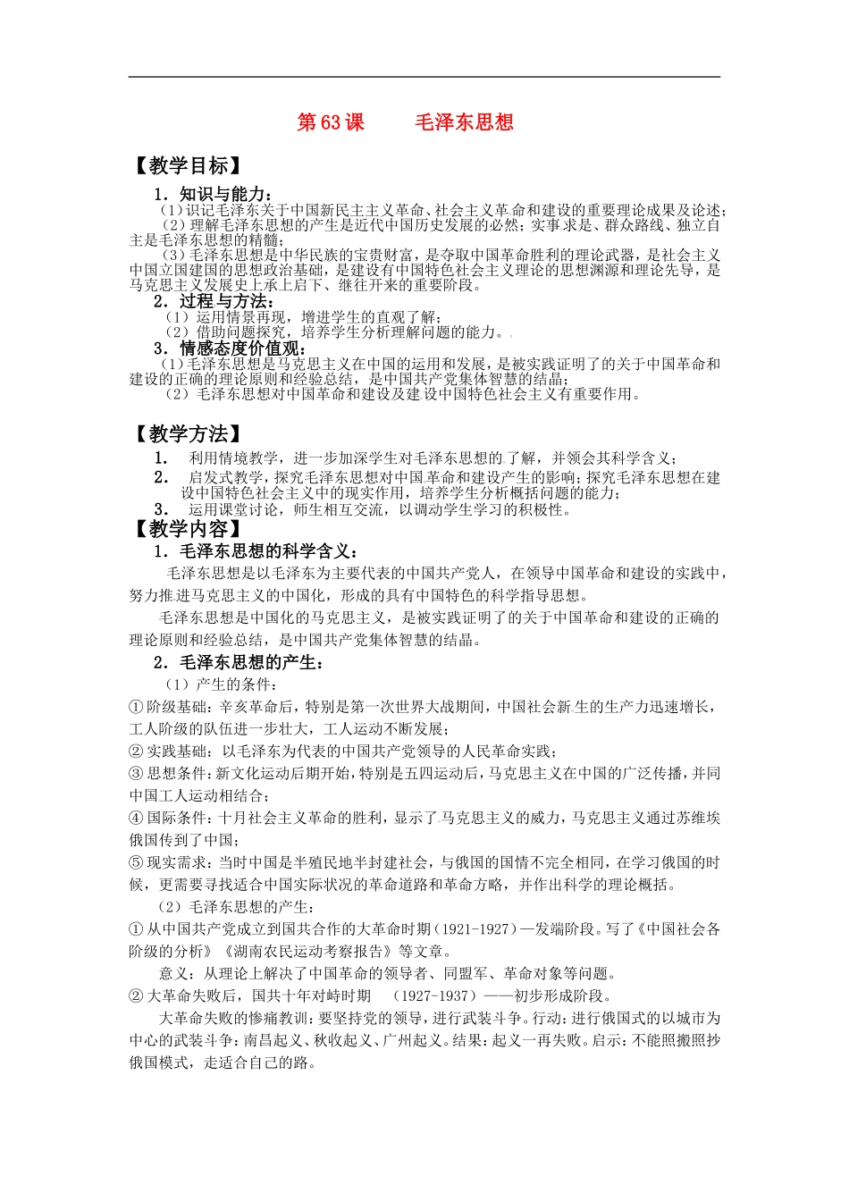 第63课毛泽东思想_第1页