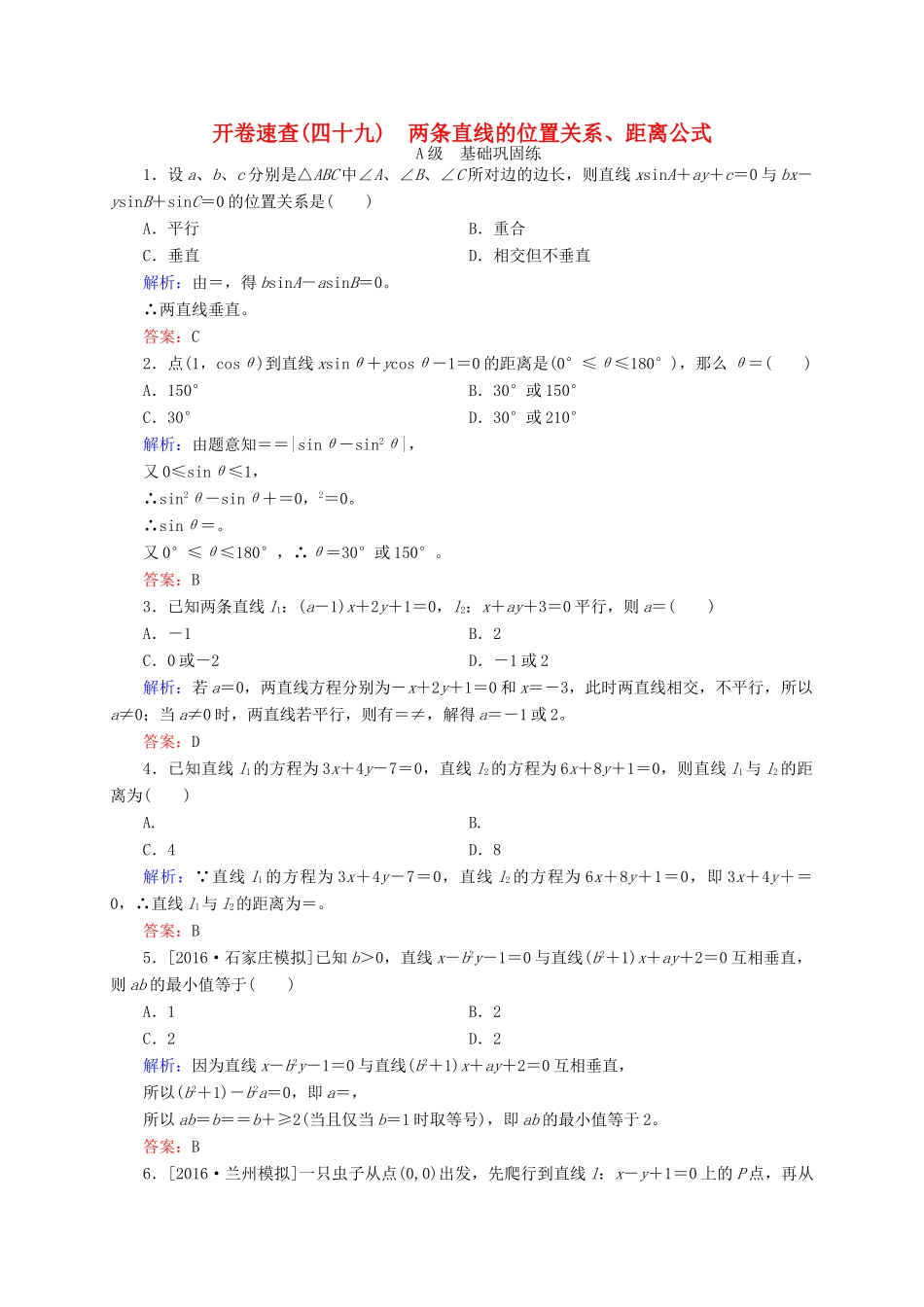 高三数学一轮总复习 第八章 解析几何 8.2 两条直线的位置关系、距离公式开卷速查-人教版高三全册数学试题_第1页
