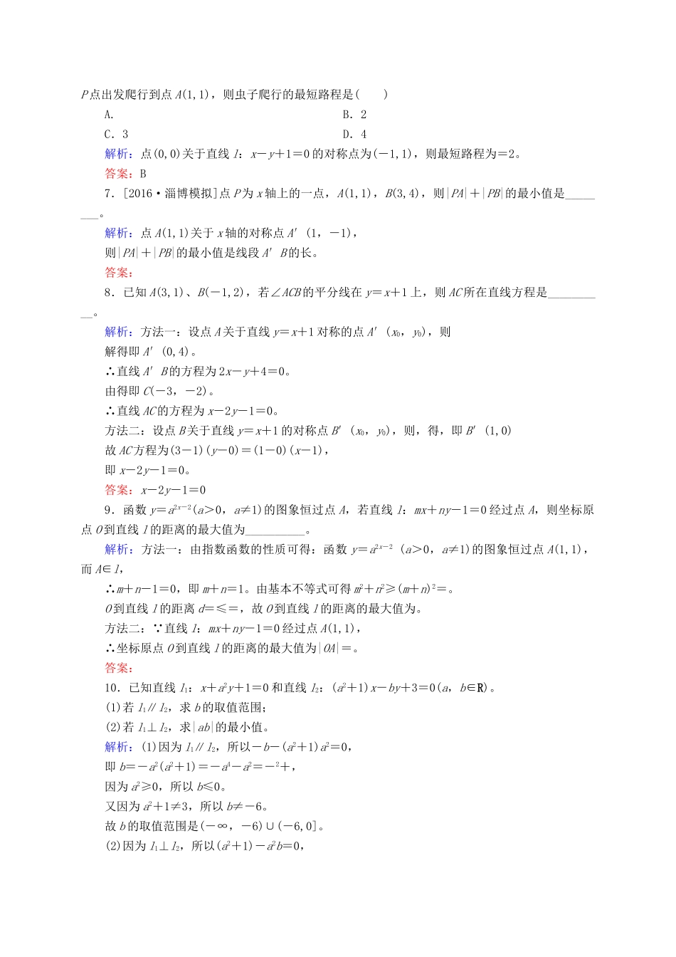 高三数学一轮总复习 第八章 解析几何 8.2 两条直线的位置关系、距离公式开卷速查-人教版高三全册数学试题_第2页
