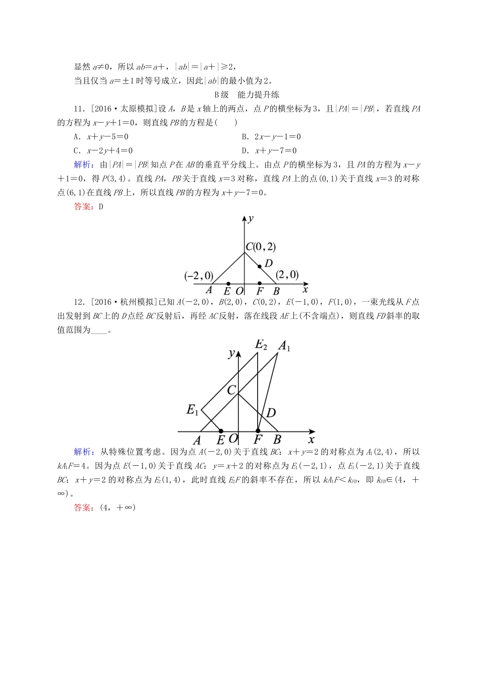 高三数学一轮总复习 第八章 解析几何 8.2 两条直线的位置关系、距离公式开卷速查-人教版高三全册数学试题_第3页