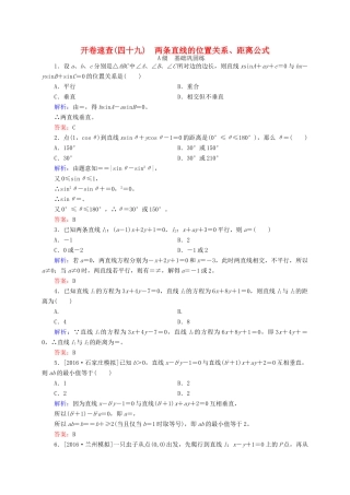 高三数学一轮总复习 第八章 解析几何 8.2 两条直线的位置关系、距离公式开卷速查-人教版高三全册数学试题