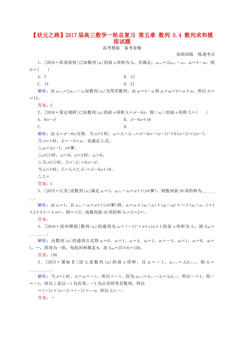 高三数学一轮总复习 第五章 数列 5.4 数列求和模拟试题-人教版高三全册数学试题_第1页