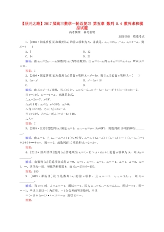 高三数学一轮总复习 第五章 数列 5.4 数列求和模拟试题-人教版高三全册数学试题