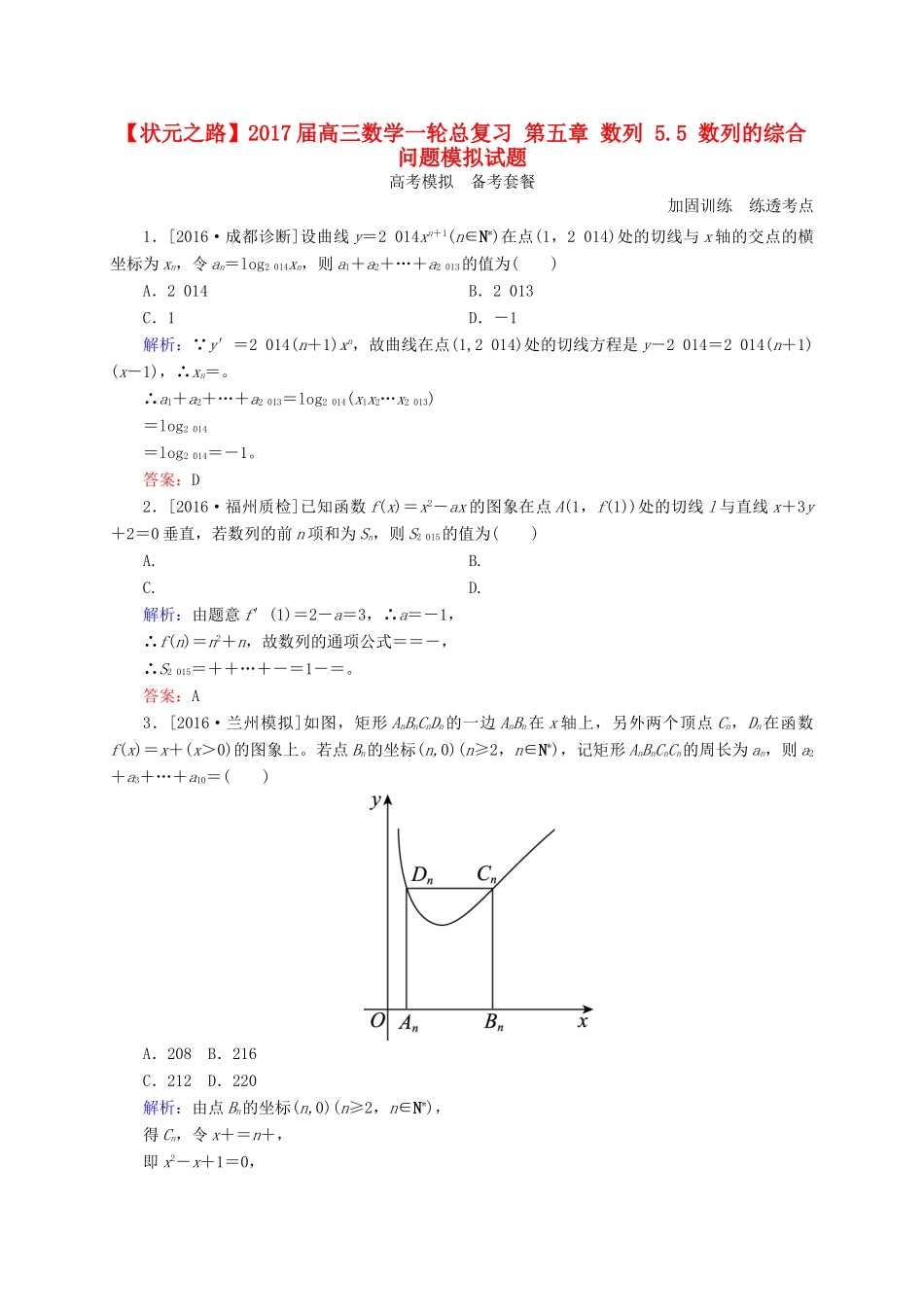 高三数学一轮总复习 第五章 数列 5.5 数列的综合问题模拟试题-人教版高三全册数学试题_第1页
