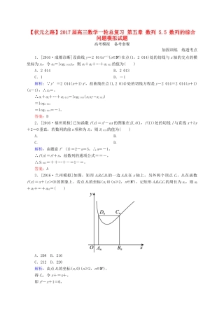 高三数学一轮总复习 第五章 数列 5.5 数列的综合问题模拟试题-人教版高三全册数学试题