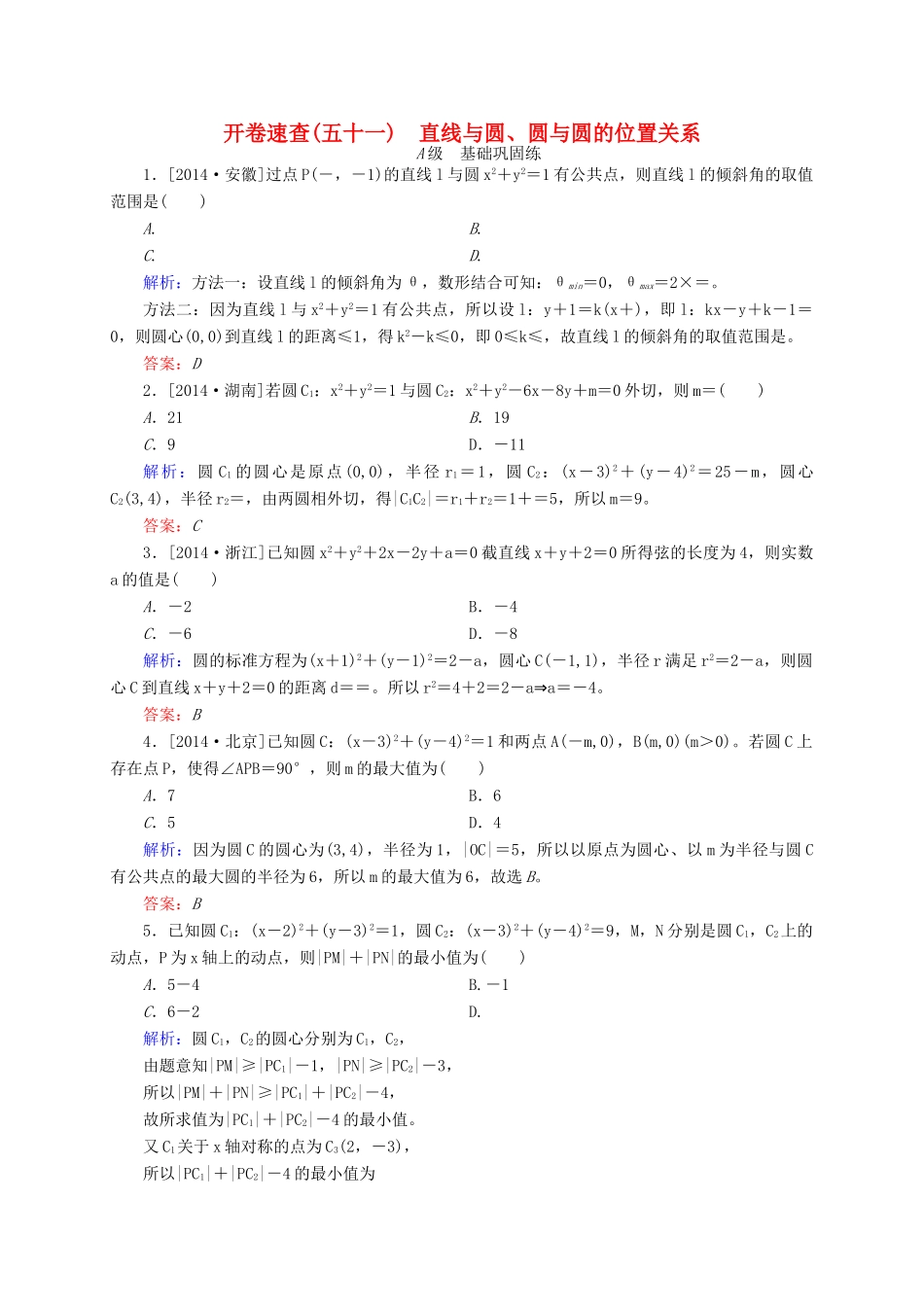 高三数学一轮总复习 第八章 解析几何 8.4 直线与圆、圆与圆的位置关系开卷速查-人教版高三全册数学试题_第1页