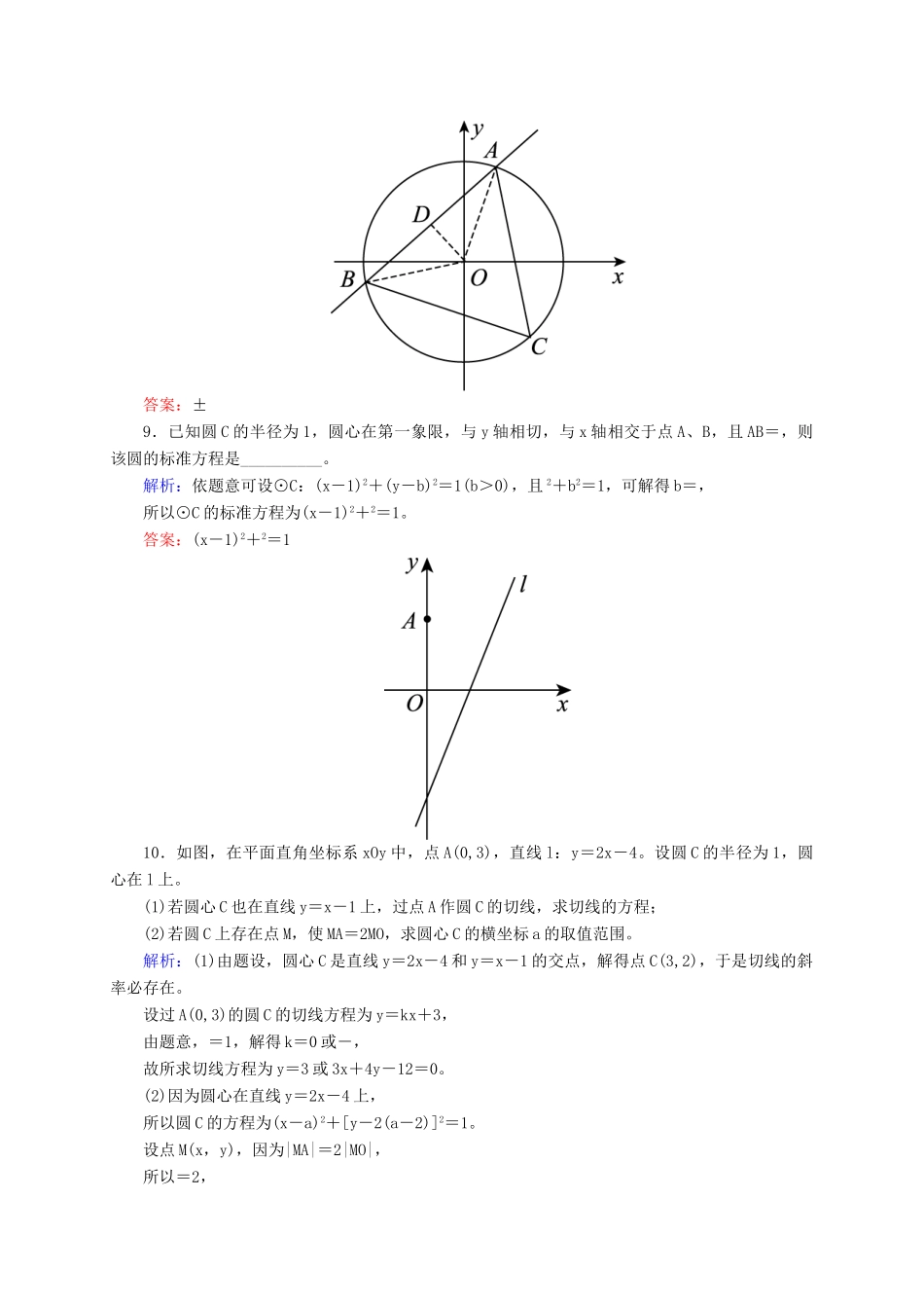 高三数学一轮总复习 第八章 解析几何 8.4 直线与圆、圆与圆的位置关系开卷速查-人教版高三全册数学试题_第3页