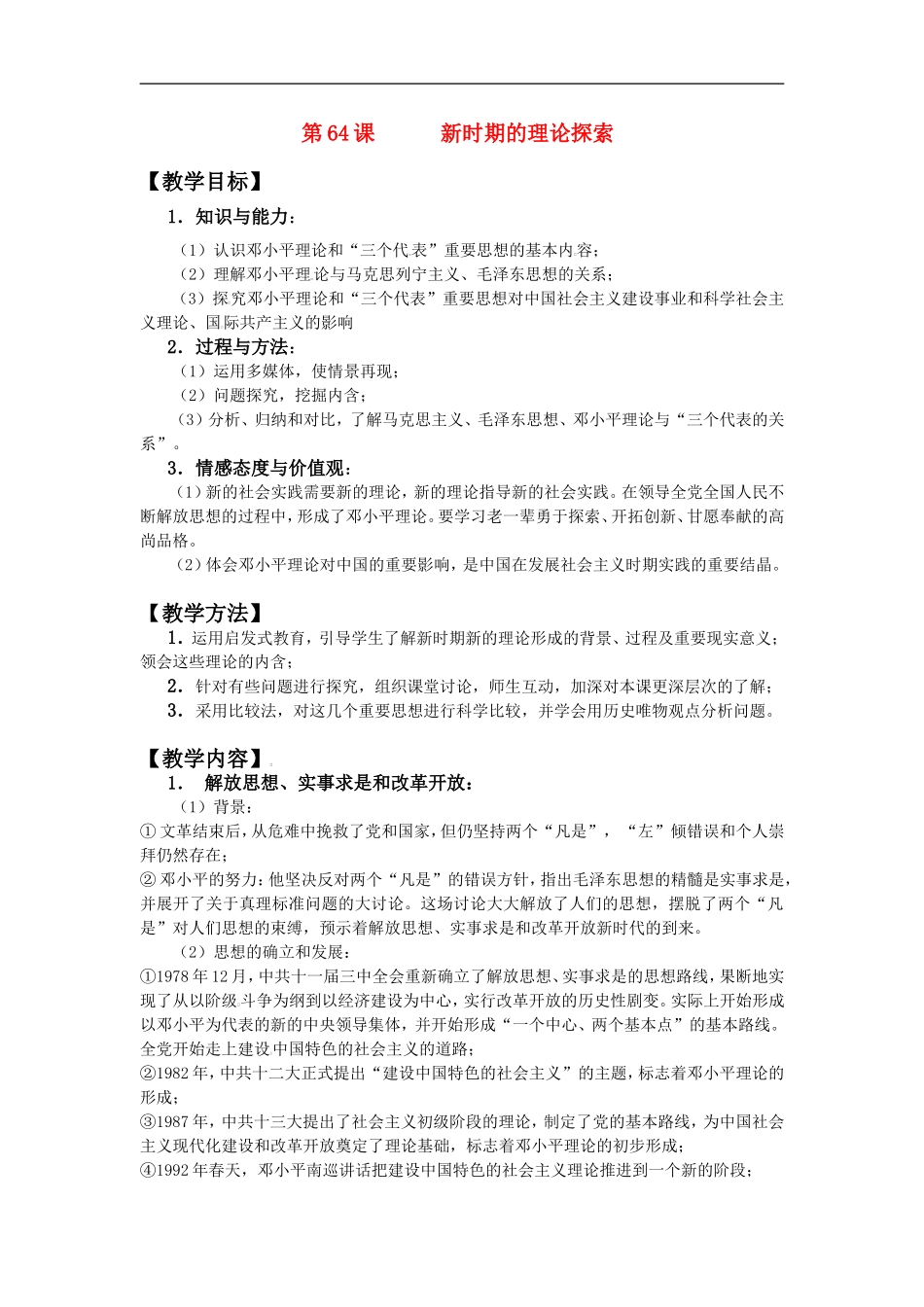 第64课新时期的理论探索_第1页