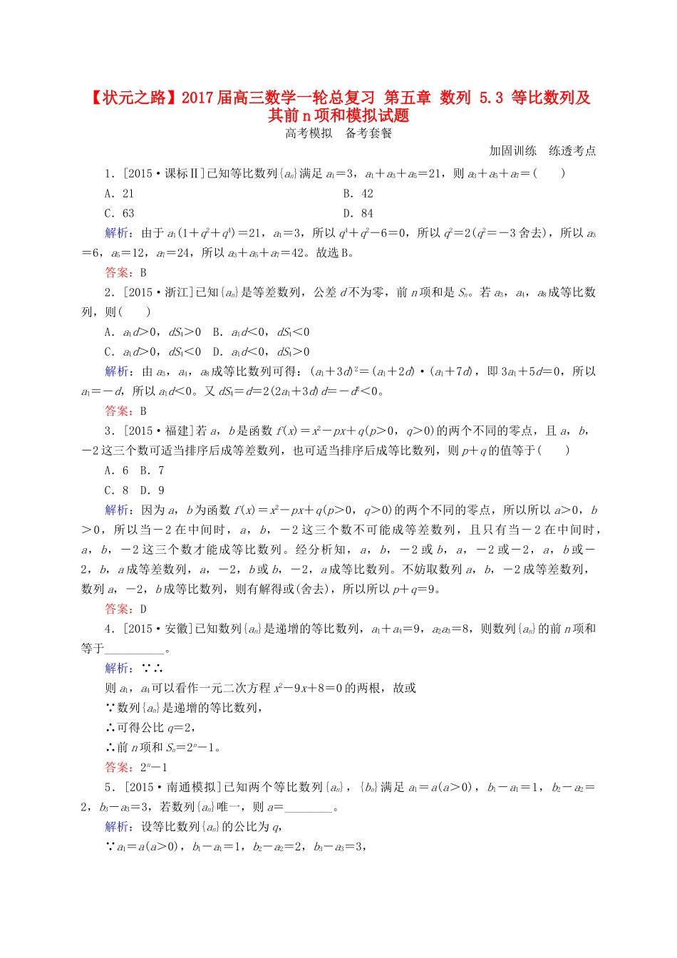 高三数学一轮总复习 第五章 数列 5.3 等比数列及其前n项和模拟试题-人教版高三全册数学试题_第1页