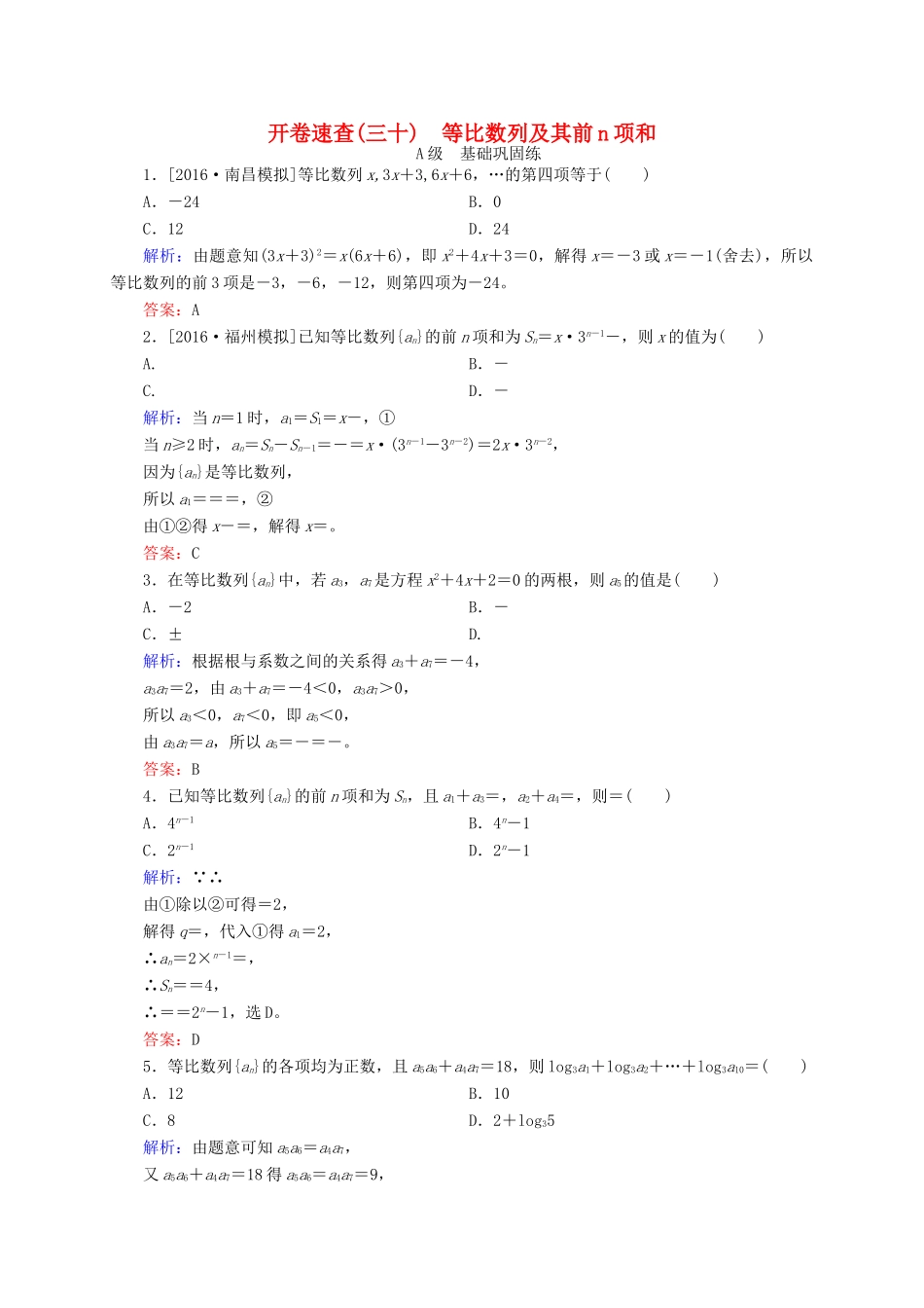 高三数学一轮总复习 第五章 数列 5.3 等比数列及其前n项和开卷速查-人教版高三全册数学试题_第1页