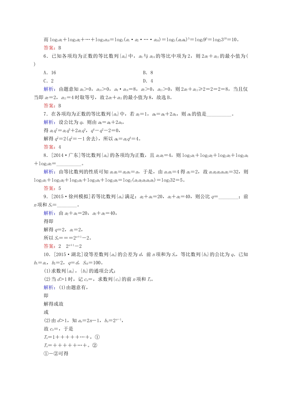 高三数学一轮总复习 第五章 数列 5.3 等比数列及其前n项和开卷速查-人教版高三全册数学试题_第2页