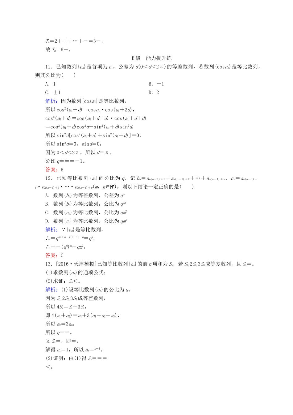 高三数学一轮总复习 第五章 数列 5.3 等比数列及其前n项和开卷速查-人教版高三全册数学试题_第3页