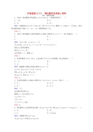高三数学一轮总复习 第五章 数列 5.3 等比数列及其前n项和开卷速查-人教版高三全册数学试题