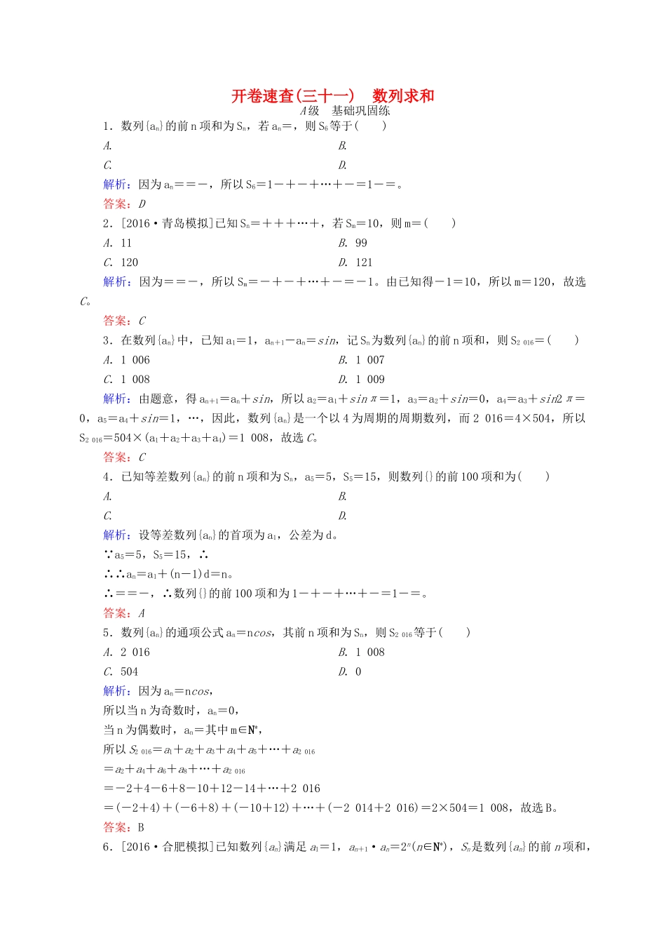 高三数学一轮总复习 第五章 数列 5.4 数列求和开卷速查-人教版高三全册数学试题_第1页